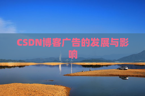 CSDN博客广告的发展与影响